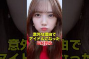 田村真佑が乃木坂46に本当の理由  #乃木坂46