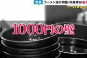 ラーメン1000円の壁と言うけど、1200円1300円にしている店もあるよな？