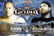 石井智宏vsチェーズ・オーエンズ『G1 CLIMAX 32』Bブロック公式戦