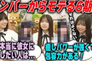 彼女にしたい6期生を明かす強欲な増田三莉音と長嶋凛桜と森平麗心 乃木坂46