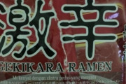 韓国人「インスタントラーメンの元祖『日清』の生き残り戦略に韓国人も驚愕！」→「この程度なら愛嬌です」　韓国の反応