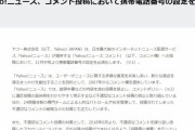 Yahoo!ニュース、コメント欄の投稿に携帯番号を必須化 ネット賛否「ヤフコメは昔の２ちゃんよりも酷い」「盛り上がらなくなる」