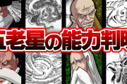 【画像】今週のワンピ、五老星が勢揃いし能力をお披露目する。展開早すぎだろwww