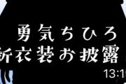 【にじさんじ】じゅったいやったわ  プロの幼女さん誉れ高い