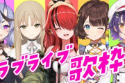 【にじさんじ】1月31日(金)20:00から、ラブライブ大好き5人で歌うラブライブ歌枠！