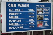 車の洗車機ってどのコースでやるのがおススメ？