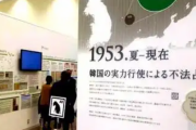 ウリの方が声が大きいから正しいニダ！と信じ切っている国と友好なんてあるわけない　～　韓国の“ウソ”徹底論破へ！「領土・主権展示館」をリニューアル「韓国と同じことをする国が増えたら…世界は混乱してしまうね」