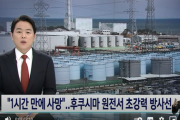 韓国メディア「"1時間後に死亡" ... 福島原発で超強力な放射線」韓国の反応