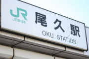 尾久駅「家賃安い、上野駅の隣、一応都内です。」 ← こいつｗｗｗ