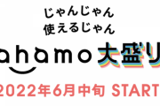 ドコモ、「ahamo大盛り」を6月中旬に提供開始へ
