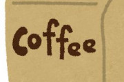 お前らコーヒーいれる粉買ってる？
