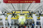大型水陸両用機「AG600 鯤竜」の1003号機が試運転に成功…中国が独自に設計・研究・製造！