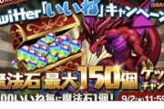 【パズドラ】Twitterいいねキャンペーン開始から1時間15分で「15万いいね」達成！魔法石150個配布！！