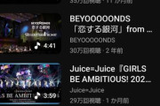 【疑問】Juice=JuiceのYouTubeライブ映像だけ再生数・いいね・コメント数が他のハロプログループと比較して飛び抜けて多い理由って何？