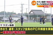 【悲報】新型コロナ、サガン鳥栖でクラスター、選手とスタッフの９人が感染