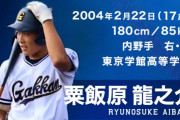 ＤｅＮＡドラ３粟飯原龍之介、バットは中田翔モデル「本塁打をいっぱい打てるように」