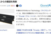【悲報】消費者向けメモリ・SSD最大手のマイクロン(Crucial)、事業撤退へ