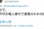 【朗報】松本人志「善意にケチを付ける人達がいます。それは寄付や義援金をしたい人達の心を削ります」