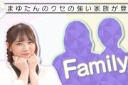 【乃木坂46】ええっ！！？？田村真佑の家族がまさかの登場！！！！！！ｷﾀ━━━━(ﾟ∀ﾟ)━━━━！！！