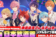 「すとぷり」日本武道館リアルライブ開催決定！アルバム購入者”限定”で実施