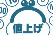 【衝撃】値上げラッシュ、ガチでやばすぎるｗｗｗｗｗ
