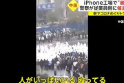中国にあるFoxconnのiPhone工場周辺で従業員が大暴れ　寮の待遇･食事･賃金･コロナ対応に不満か