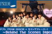【動画】シャチフレ「I's PRIDE」"顔合わせ～MV撮影"【Behind The Scenes Digest】