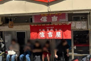 【画像】新潟で1番並ぶラーメン屋に来たでwwwww