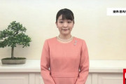 【仰天】眞子さま、日本国民を煽る・・・・・（※画像あり）
