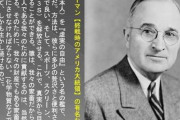【日本人は人体実験の猿だ！】トルーマンとかいうカス