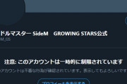 【悲報】SideM 『GROWING STARS公式』Twitter凍結される