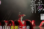 【櫻坂三期生】「新参者 LIVE」最終日の裏側に密着！【#櫻三期_満開】