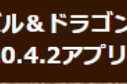 【パズドラ】iOS版Ver.20.4.2アプリアップデートのお知らせ