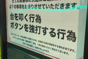 【朗報】意識高いパチ屋「台を強く叩いたり、ボタン強打するのは禁止。守らないなら出禁」←これ全国の店舗でやるべきだろ