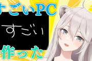 【驚愕】人気Vtuber「凄いPC作ったから見て」←ガチで凄すぎると話題ｗｗｗｗ