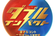 【速報】漫才とコントの“二刀流芸人”No.1決める新たな賞レースが爆誕ｗｗｗｗｗｗ
