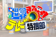 指原莉乃、9月9日(月)『世界まる見え！テレビ特捜部』に出演決定🌏