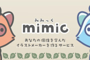 絵柄を学習するAIサービス「mimic」が登場　Twitterでは「AI学習禁止」がトレンド入り
