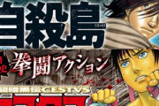 「自殺島」全17巻分＆「拳闘暗黒伝セスタス」全15巻分、今日から1週間無料公開開始！