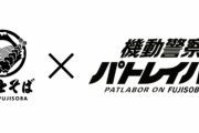 【コラボ】名代富士そばと「パトレイバー」がコラボ!! “コロッケそば”をフィーチャー