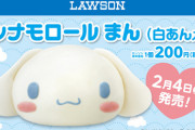 かわいい「シナモロールまん」がローソン限定で本日2月4日より発売してるぞ！！