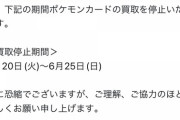 【悲報】ポケカバブル崩壊か？買取停止、在庫大放出。ここ数日の異様な動き
