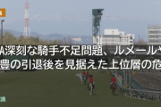 JRA深刻な騎手不足問題、ルメールや武豊の引退後を見据えた上位層の危機