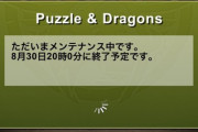 【パズドラ】12時間メンテナンス突入！みんなマニアクス回収できた？
