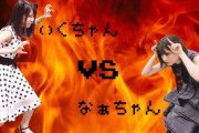 勝つのはどっち？！ 生田絵梨花vs.西野七瀬ｗｗｗｗｗ