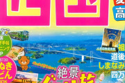 【急募】広島県の正面にある四国とかいう謎の島を発展させる方法