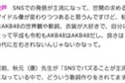【朗報】牧戸愛茉｢私にとって平成も令和もAKB48はAKB48、良さは時代に左右されない。｣