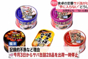 サバの記録的な不漁によりサバ缶の価格が上昇　出荷一時停止も