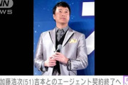 【動画】 加藤浩次が生放送で衝撃暴露 「吉本から契約延長しないと言われてびっくりした。続けたかった・・」 やはり粛清か