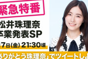 【速報】SKE48松井珠理奈卒業発表！このあと緊急特番！！！！！！！